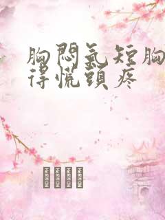 胸闷气短胸口堵得慌头疼