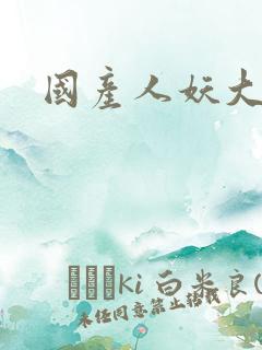 国产人妖大尺度