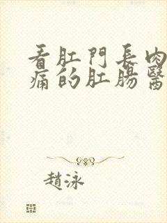 看肛门长肉球还痛的肛肠医院