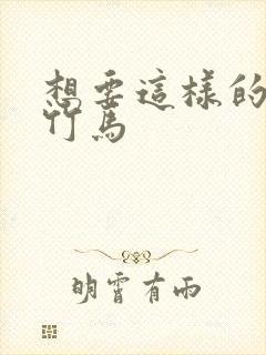 想要这样的青梅竹马