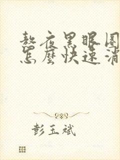 熬夜黑眼圈眼袋怎么快速消除