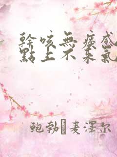 干咳无痰感觉有点上不来气