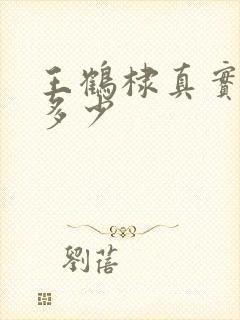 王鹤棣真实身高多少