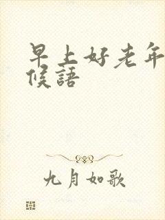 早上好老年人问候语