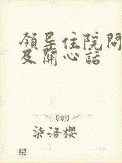 领导住院问候语及关心话