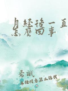 月经后一直有血怎么回事