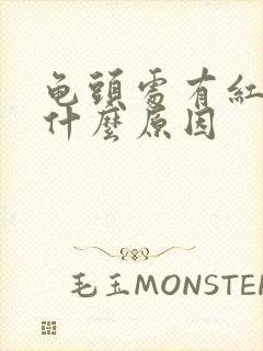 龟头处有红斑是什么原因