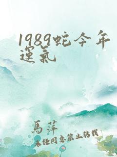 1989蛇今年运气