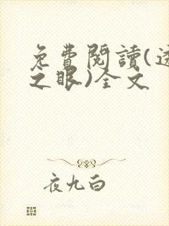 免费阅读(透视之眼)全文