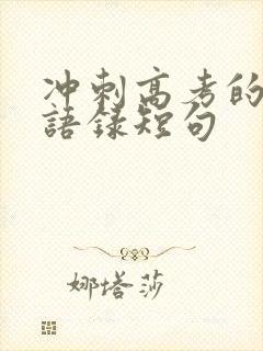 冲刺高考的励志语录短句