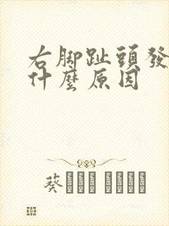 右脚趾头发麻是什么原因