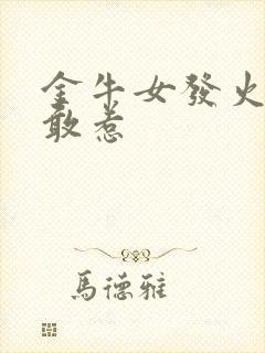 金牛女发火无人敢惹