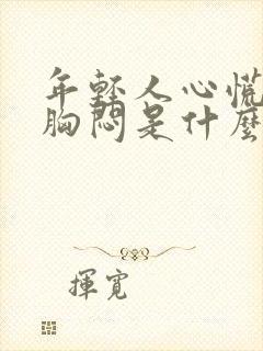 年轻人心慌气短胸闷是什么原因