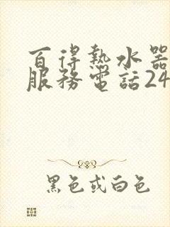 百得热水器售后服务电话24小时报修热线