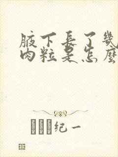 腋下长了几个小肉粒是怎么回事