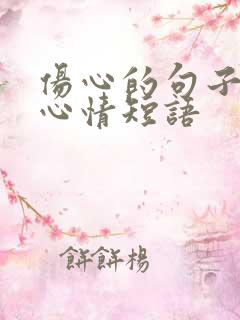 伤心的句子说说心情短语