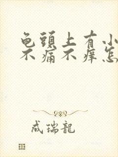 龟头上有小红斑不痛不痒怎么回事