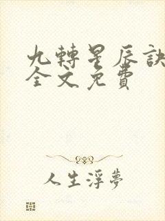 九转星辰诀苏阳全文免费