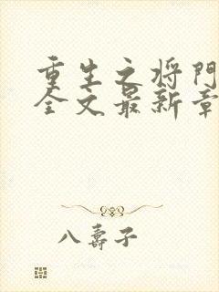 重生之将门毒后全文最新章节