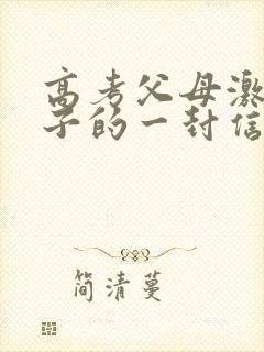 高考父母激励孩子的一封信