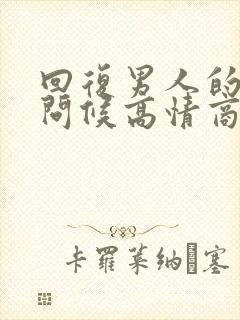 回复男人的早安问候高情商