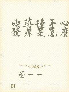 吃药后手心脚心发痒是怎么回事