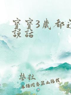 宝宝3岁都还不说话