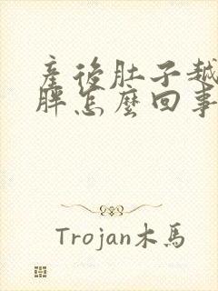 产后肚子越来越胖怎么回事