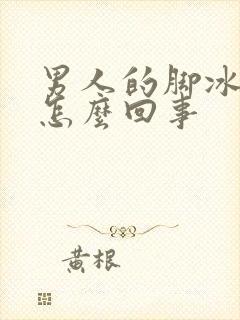 男人的脚冰凉是怎么回事