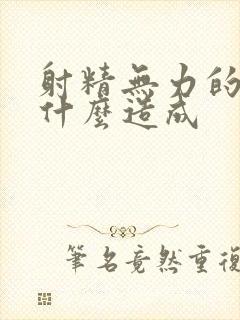 射精无力的原因什么造成