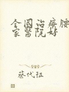 全国治疗腰突哪家医院好