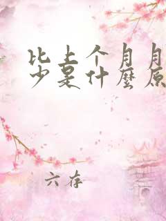 比上个月月经量少是什么原因