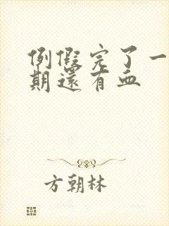 例假完了一个星期还有血