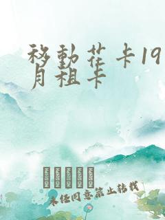 移动花卡19元月租卡