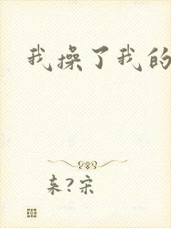 我操了我的嫂子