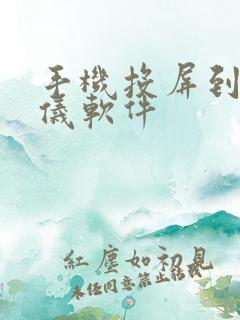 手机投屏到投影仪软件