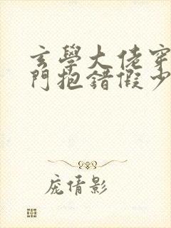 玄学大佬穿成豪门抱错假少爷笔趣阁