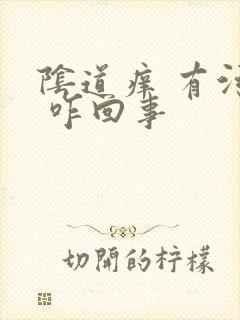 阴道痒 有污垢 咋回事