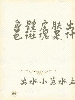 身体皮肤出现红色斑块是什么原因