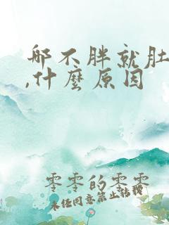 哪不胖就肚子胖,什么原因