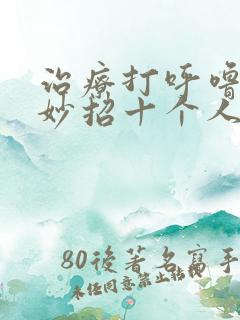 治疗打呼噜的小妙招十个人九个好