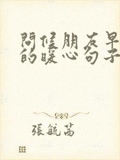 问候朋友早上好的暖心句子