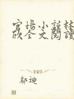 官场小说林峰宁欣全文阅读免费无弹窗