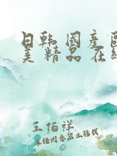 日韩 国产 欧美 精品 在线