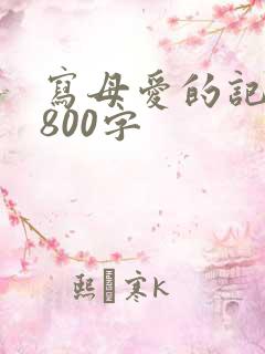 写母爱的记叙文800字
