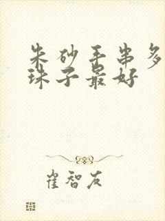 朱砂手串多少颗珠子最好