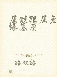 属猴跟属兔的姻缘怎么