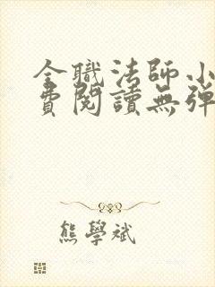 全职法师小说免费阅读无弹窗小说网