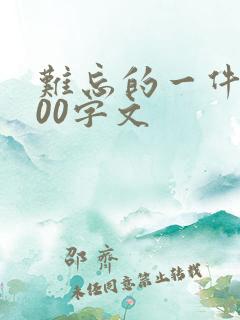 难忘的一件事500字文