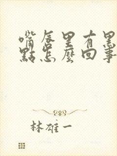 嘴唇里有黑色斑点怎么回事